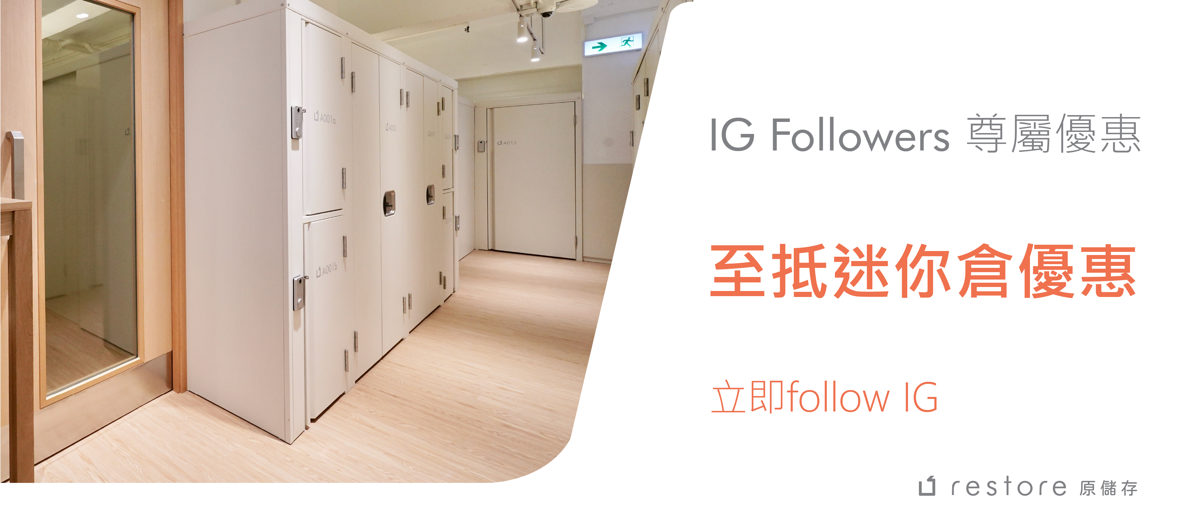 IG專屬迷你倉最平優惠